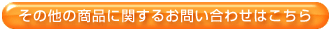 その他の商品に関するお問い合わせはこちら